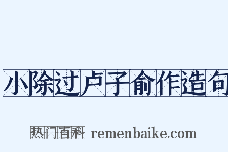 小除过卢子俞作造句是什么意思的图片